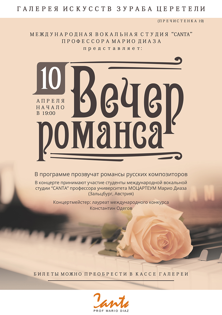 Концерт романсов. Вечер романса афиша. Романс афиша. Вечер русского романса афиша.