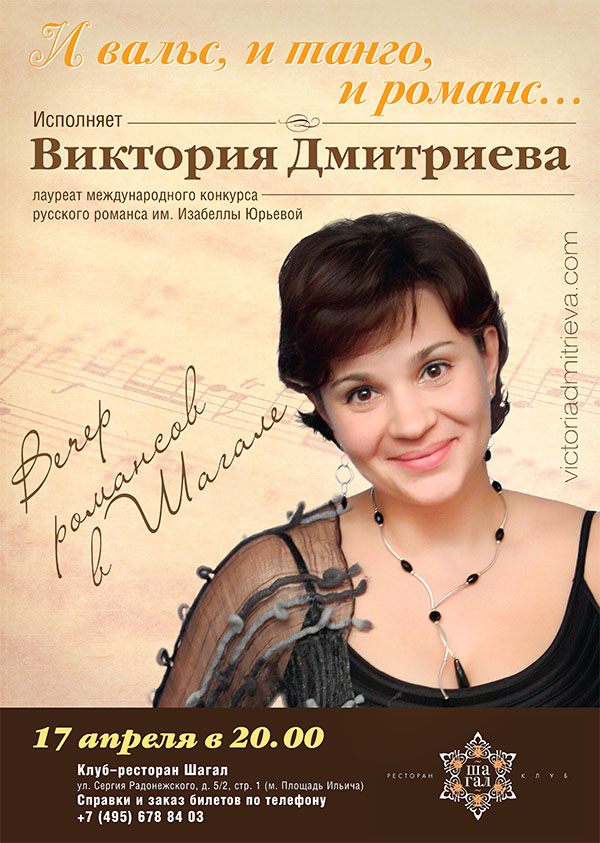 Афиша Концерта Виктории Дмитриевой в клубе Шагал, Москва, 17 апреля 2014 г.