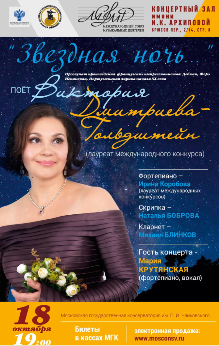 концерт Виктории Дмитриевой-Гольдштейн Звёздная ночь 18 октября 2019 г.