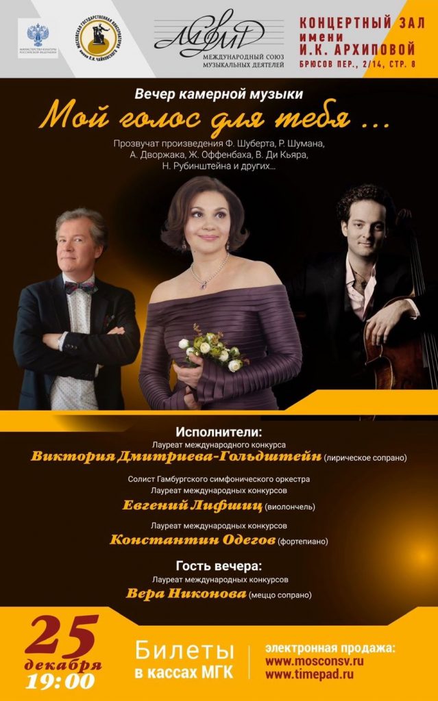 концерт Виктории Дмитриевой-Гольштейн «Мой голос для тебя»